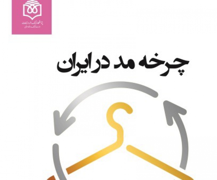 کتاب «چرخه مد در ایران» منتشر شد